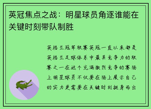 英冠焦点之战：明星球员角逐谁能在关键时刻带队制胜