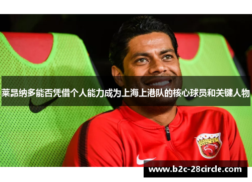 莱昂纳多能否凭借个人能力成为上海上港队的核心球员和关键人物