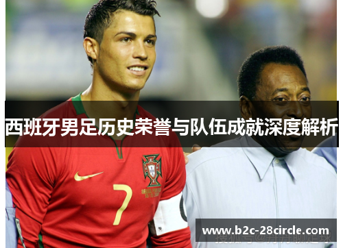 西班牙男足历史荣誉与队伍成就深度解析