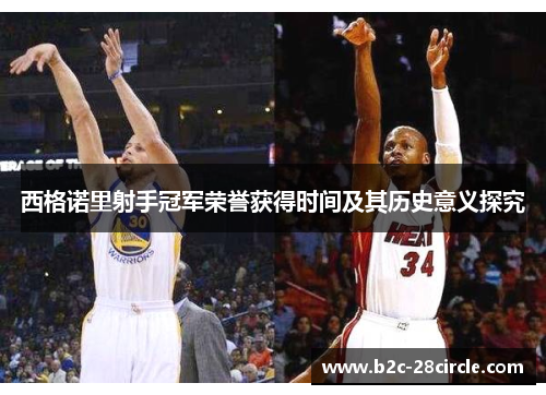 西格诺里射手冠军荣誉获得时间及其历史意义探究