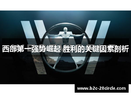 西部第一强势崛起 胜利的关键因素剖析