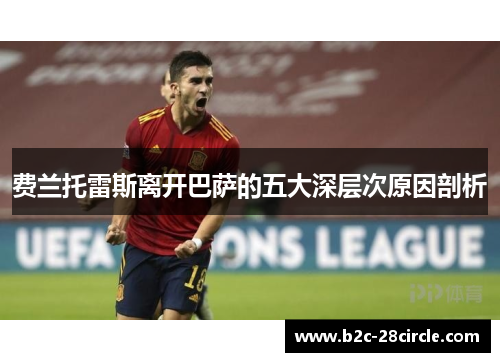 费兰托雷斯离开巴萨的五大深层次原因剖析