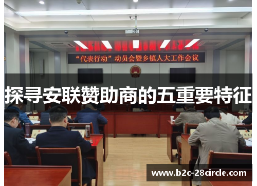 探寻安联赞助商的五重要特征