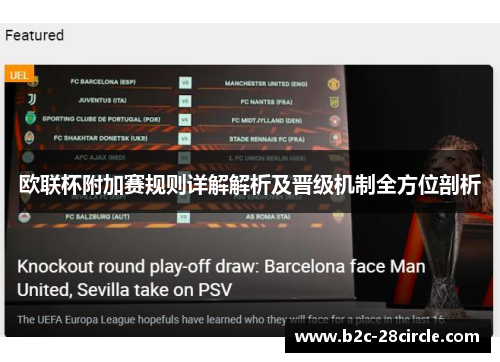 欧联杯附加赛规则详解解析及晋级机制全方位剖析