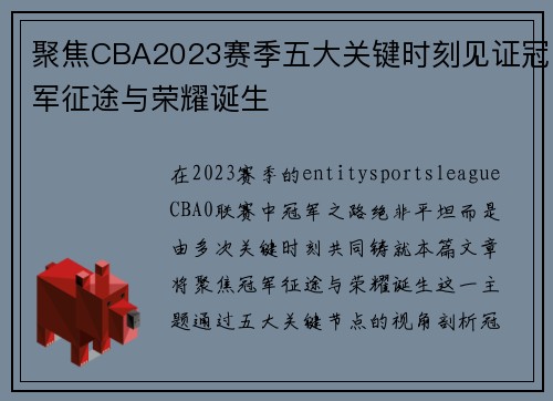聚焦CBA2023赛季五大关键时刻见证冠军征途与荣耀诞生