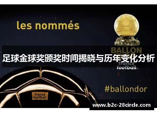 足球金球奖颁奖时间揭晓与历年变化分析