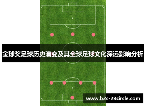 金球奖足球历史演变及其全球足球文化深远影响分析