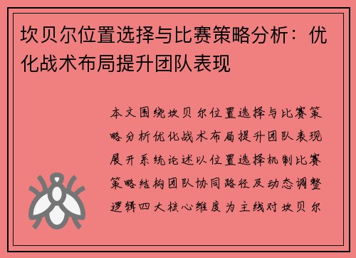 坎贝尔位置选择与比赛策略分析:优化战术布局提升团队表现 坎贝尔位置选择与比赛策略分析:优化战术布局提升团队表现
