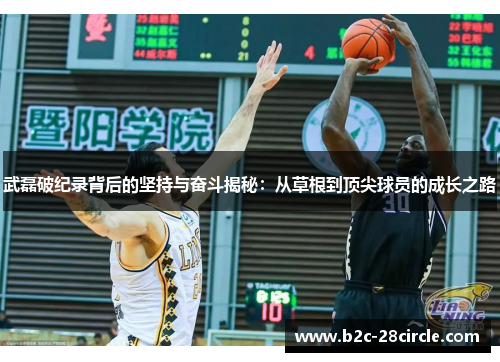 武磊破纪录背后的坚持与奋斗揭秘：从草根到顶尖球员的成长之路