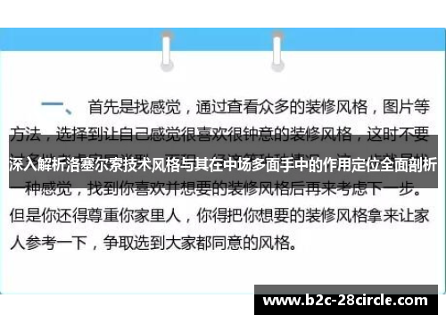 深入解析洛塞尔索技术风格与其在中场多面手中的作用定位全面剖析 深入解析洛塞尔索技术风格与其在中场多面手中的作用定位全面剖析