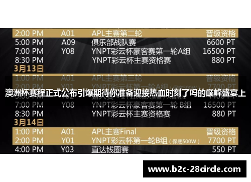 澳洲杯赛程正式公布引爆期待你准备迎接热血时刻了吗的巅峰盛宴上 澳洲杯赛程正式公布引爆期待你准备迎接热血时刻了吗的巅峰盛宴上