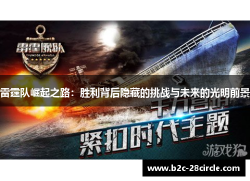 雷霆队崛起之路:胜利背后隐藏的挑战与未来的光明前景 雷霆队崛起之路:胜利背后隐藏的挑战与未来的光明前景