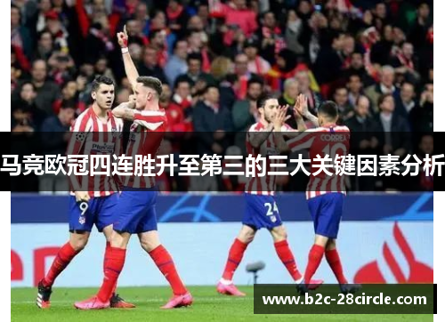 马竞欧冠四连胜升至第三的三大关键因素分析 马竞欧冠四连胜升至第三的三大关键因素分析