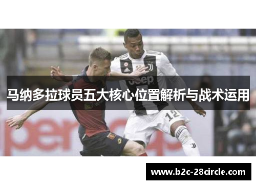 马纳多拉球员五大核心位置解析与战术运用 马纳多拉球员五大核心位置解析与战术运用