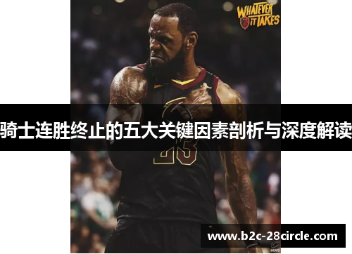 骑士连胜终止的五大关键因素剖析与深度解读 骑士连胜终止的五大关键因素剖析与深度解读