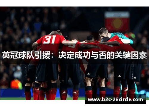 英冠球队引援：决定成功与否的关键因素