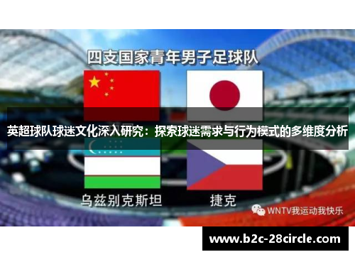 英超球队球迷文化深入研究:探索球迷需求与行为模式的多维度分析 英超球队球迷文化深入研究:探索球迷需求与行为模式的多维度分析