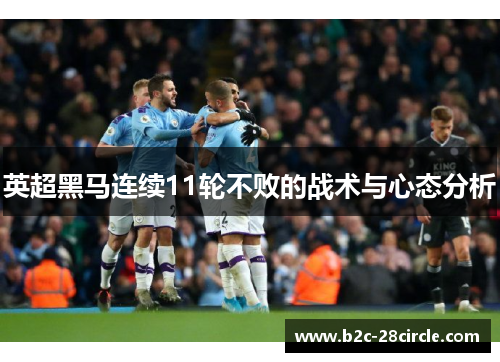 英超黑马连续11轮不败的战术与心态分析