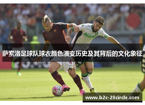 萨索洛足球队球衣颜色演变历史及其背后的文化象征