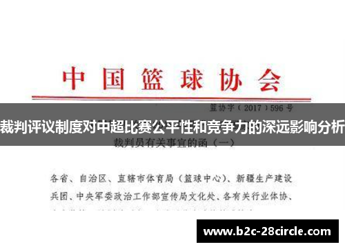 裁判评议制度对中超比赛公平性和竞争力的深远影响分析 裁判评议制度对中超比赛公平性和竞争力的深远影响分析