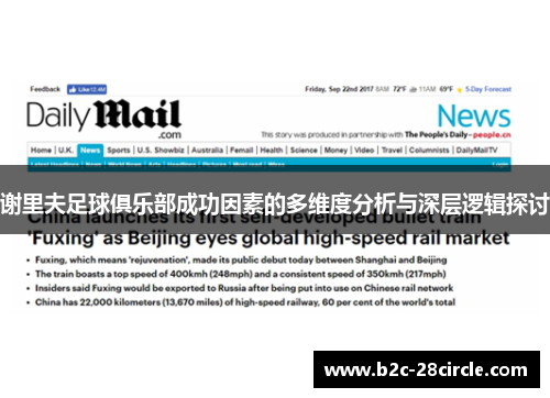 谢里夫足球俱乐部成功因素的多维度分析与深层逻辑探讨