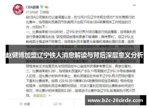 赵健博加盟辽宁铁人消息解读与背后深层意义分析