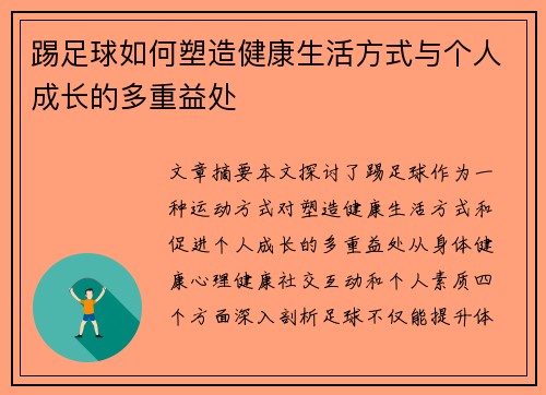 踢足球如何塑造健康生活方式与个人成长的多重益处