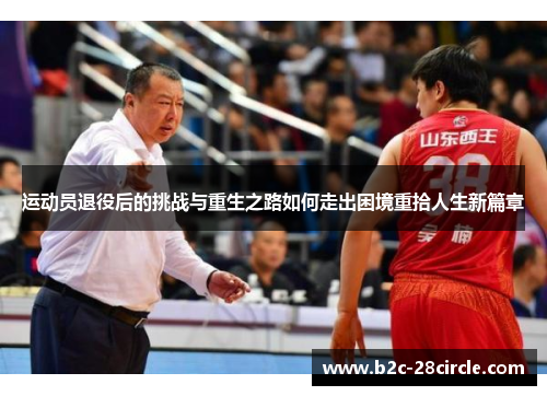 运动员退役后的挑战与重生之路如何走出困境重拾人生新篇章