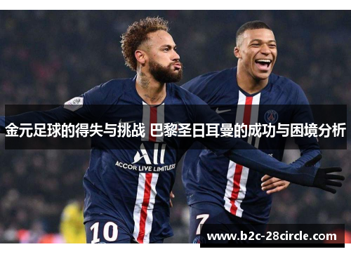 金元足球的得失与挑战 巴黎圣日耳曼的成功与困境分析