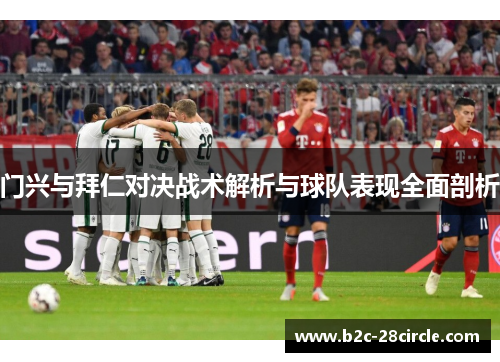 门兴与拜仁对决战术解析与球队表现全面剖析