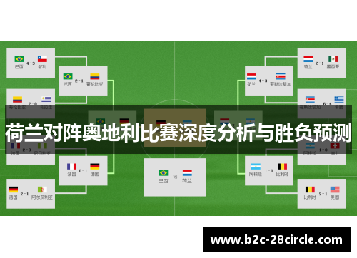 荷兰对阵奥地利比赛深度分析与胜负预测