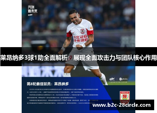 莱昂纳多3球1助全面解析：展现全面攻击力与团队核心作用