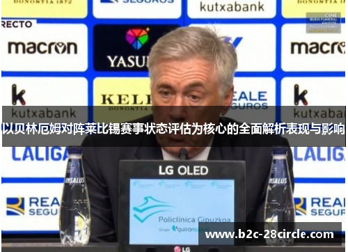 以贝林厄姆对阵莱比锡赛事状态评估为核心的全面解析表现与影响