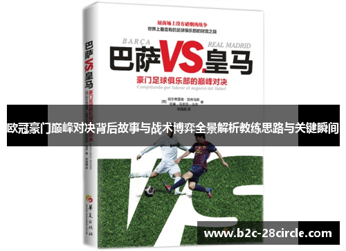 欧冠豪门巅峰对决背后故事与战术博弈全景解析教练思路与关键瞬间