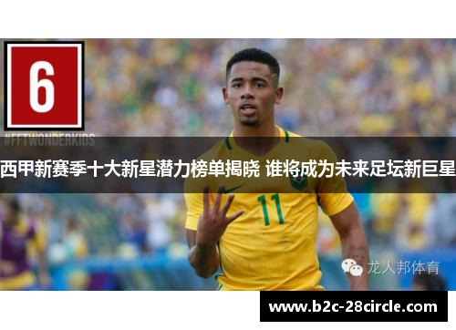 西甲新赛季十大新星潜力榜单揭晓 谁将成为未来足坛新巨星