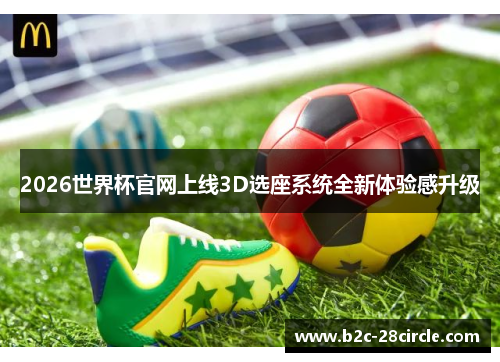 2026世界杯官网上线3D选座系统全新体验感升级