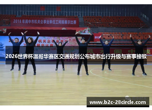 2026世界杯温哥华赛区交通规划公布城市出行升级与赛事接驳 2026世界杯温哥华赛区交通规划公布城市出行升级与赛事接驳