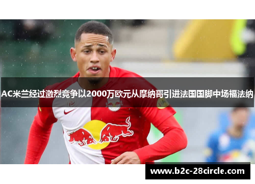 AC米兰经过激烈竞争以2000万欧元从摩纳哥引进法国国脚中场福法纳 AC米兰经过激烈竞争以2000万欧元从摩纳哥引进法国国脚中场福法纳