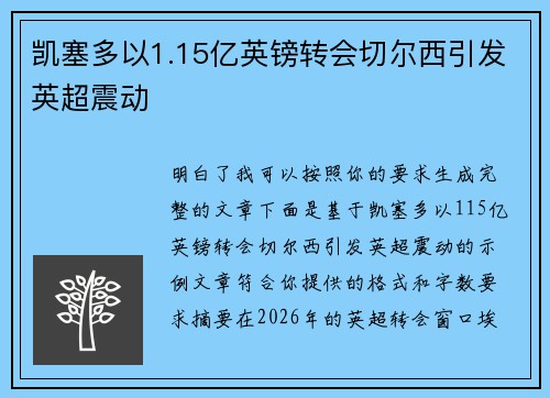 凯塞多以1.15亿英镑转会切尔西引发英超震动 凯塞多以1.15亿英镑转会切尔西引发英超震动