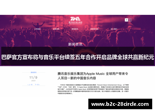 巴萨官方宣布将与音乐平台续签五年合作开启品牌全球共赢新纪元 巴萨官方宣布将与音乐平台续签五年合作开启品牌全球共赢新纪元