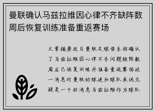 曼联确认马兹拉维因心律不齐缺阵数周后恢复训练准备重返赛场