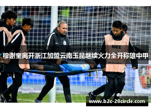 穆谢奎离开浙江加盟云南玉昆继续火力全开称雄中甲