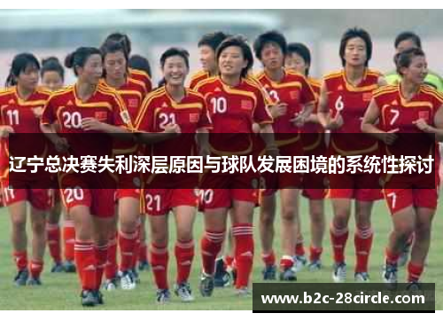 辽宁总决赛失利深层原因与球队发展困境的系统性探讨