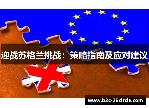迎战苏格兰挑战：策略指南及应对建议