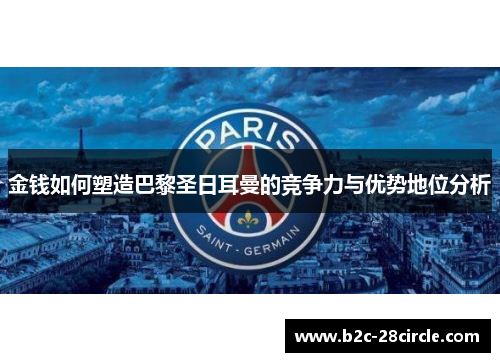 金钱如何塑造巴黎圣日耳曼的竞争力与优势地位分析