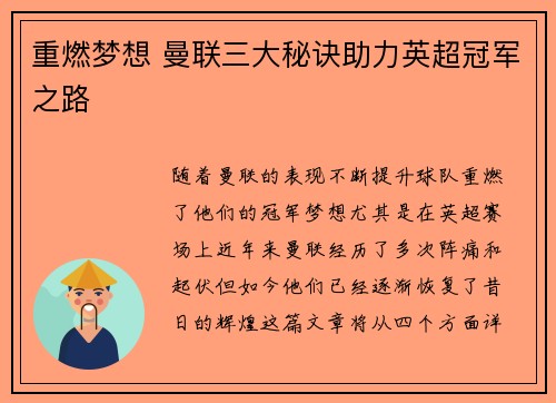 重燃梦想 曼联三大秘诀助力英超冠军之路