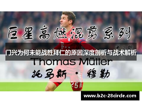 门兴为何未能战胜拜仁的原因深度剖析与战术解析