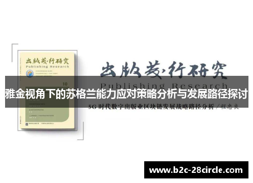 雅金视角下的苏格兰能力应对策略分析与发展路径探讨