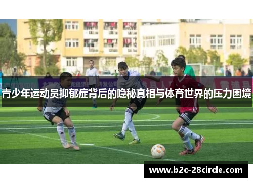 青少年运动员抑郁症背后的隐秘真相与体育世界的压力困境