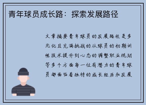 青年球员成长路：探索发展路径